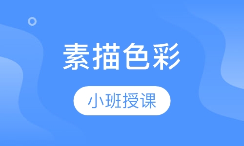 素描色彩