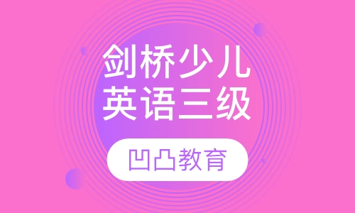 剑桥少儿英语三级