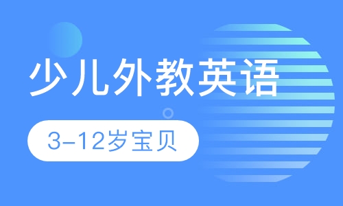 少儿外教英语