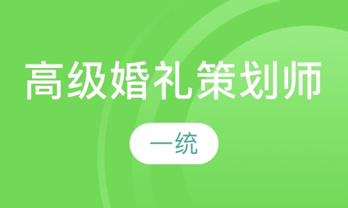 高级婚礼策划师