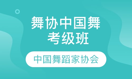 舞协中国舞 考级班