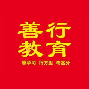 石家庄善行教育