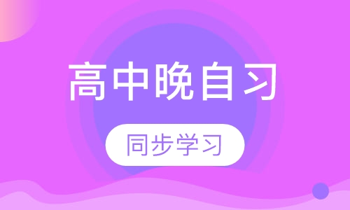 高中晚自习班