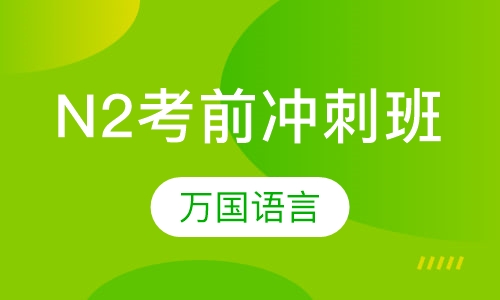 N2考前冲刺班