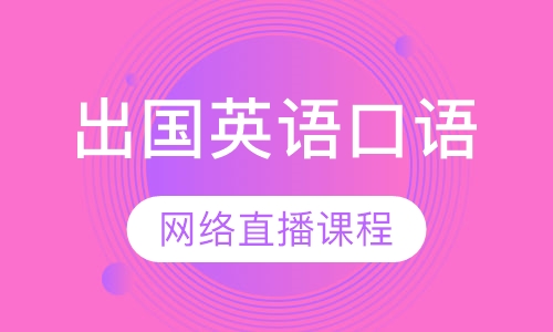 出国英语口语