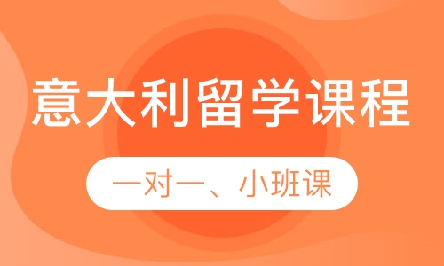 意语留学班