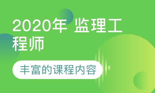 2020年 监理工程师