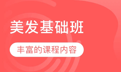 美发基础班