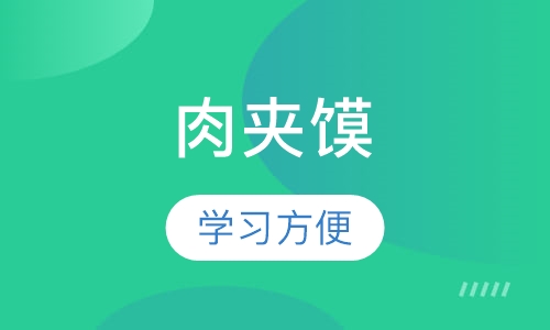 肉夹馍