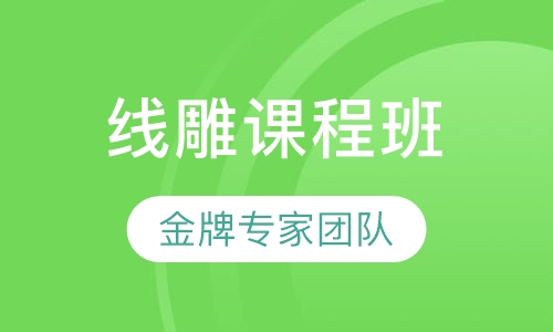 线雕课程