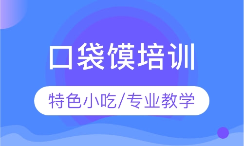 口袋馍、布袋馍培训