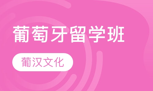 葡萄牙留学班