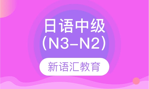 日语中级（N3-N2）