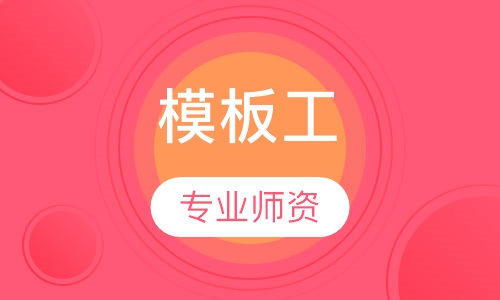 模板工