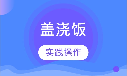 盖浇饭