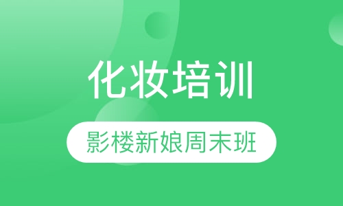 影楼新娘周末班