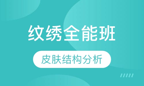A套餐（纹绣全能班）