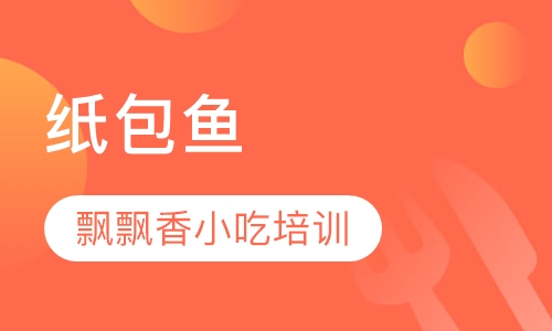 纸包鱼