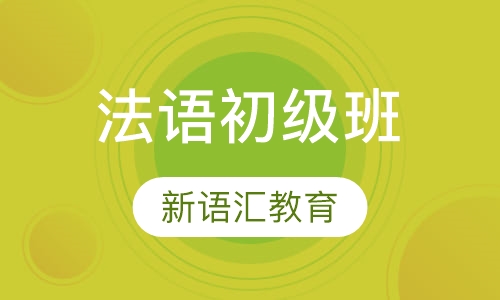 法语初级班