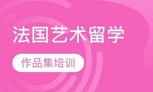 法国艺术留学作品集培训