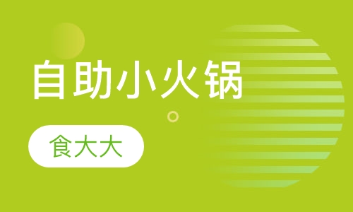 自助小火锅