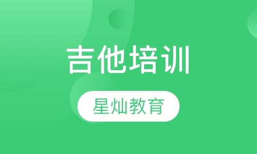 吉他培训