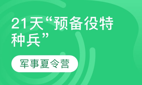 28天“预备役特种兵”军事夏令营
