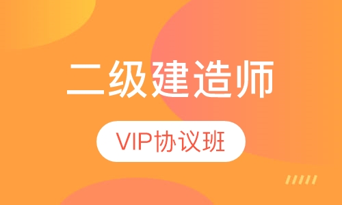 二级建造师VIP协议班