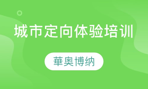 城市定向体验培训