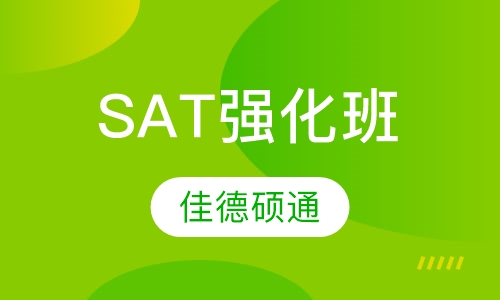 SAT强化班