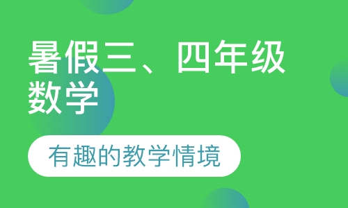 暑假三、四年级数学