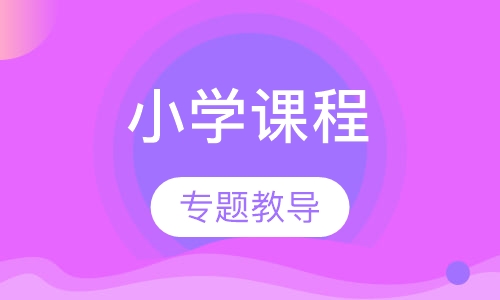 小学课程动漫新概念