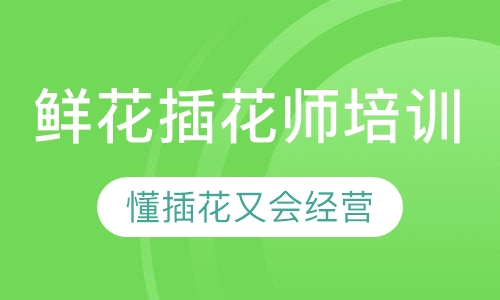 鲜花插花师培训