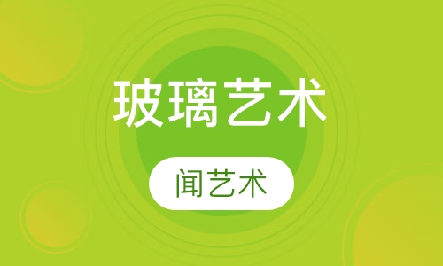 玻璃艺术