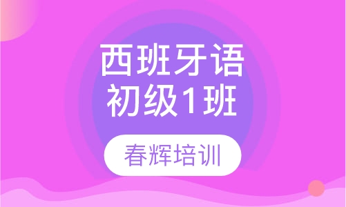 零起点西班牙语初级