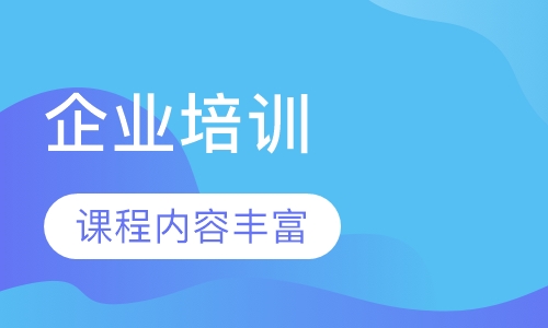 企业培训