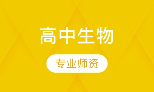 高中生物