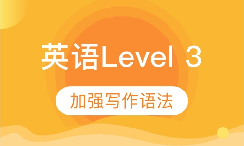 美国英语Level 3