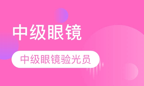中级眼镜验光员培训