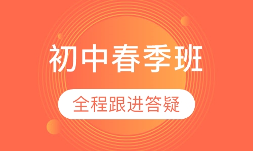 初中春季班