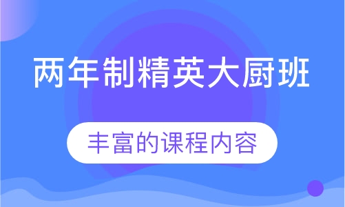 两年制精英大厨班