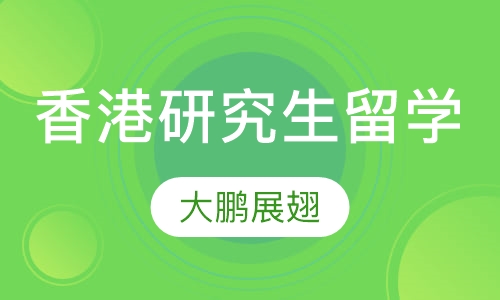香港研究生留学-大鹏展翅