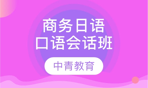 长沙商务日语口语会话班