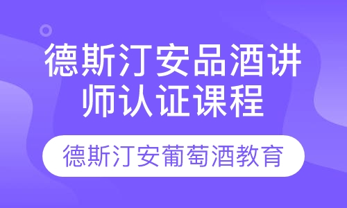 德斯汀安品酒讲师认证课程