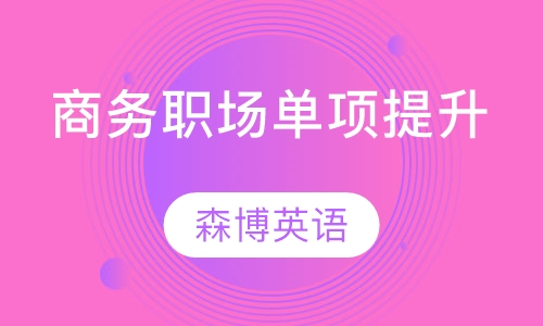 商务/职场单项提升