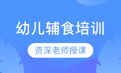 幼儿辅食