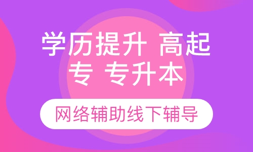 学历提升 高起专 专升本