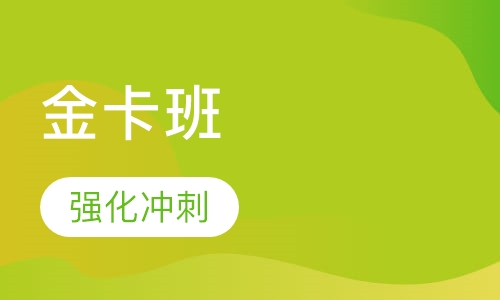 造价工程师金卡班