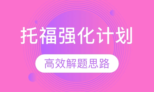 托福强化计划