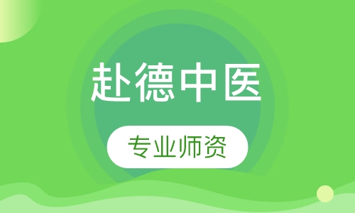 德国针灸工作移民